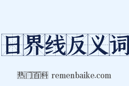 日界线反义词是什么意思的图片